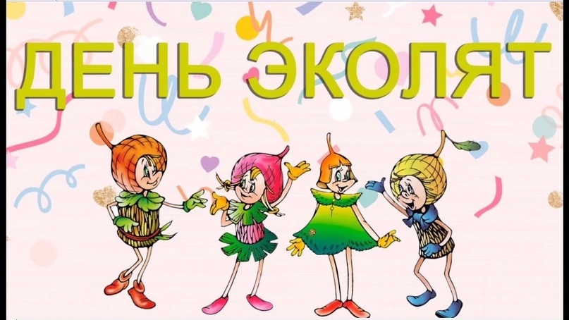 Всероссийский день эколят Всероссийский день эколят.